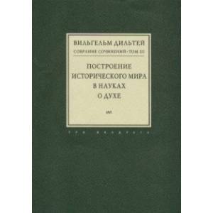 Собрание сочинений в 6-ти томах. Том 3. Построение исторического мира в науках о духе