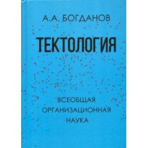 Тектология. Всеобщая организационная наука