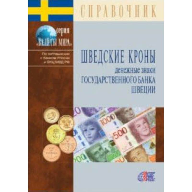 Шведские кроны. Денежные знаки Государственного банка Швеции. Справочник