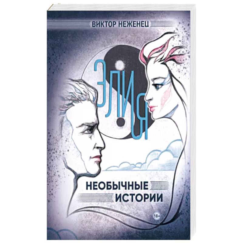 Элия. Необычные истории