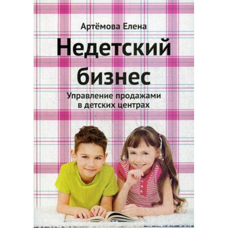 Недетский бизнес. Управление продажами в детских центрах