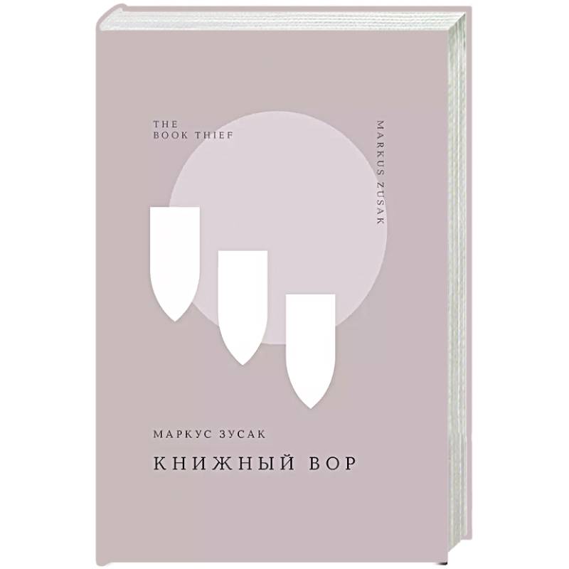 Книжный вор