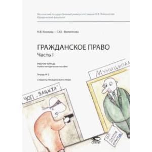 Гражданское право. Часть I. Рабочая тетрадь № 2. Субъекты гражданского права