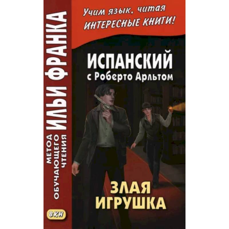 Испанский с Роберто Арльтом. Злая игрушка Испанский с Роберто Арльтом. Злая игрушка