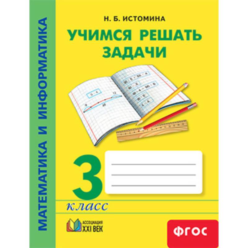 Математика и информатика. 3 класс. Учимся решать задачи. ФГОС