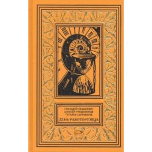 День работорговца