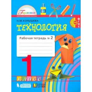 Технология. 1 класс. Рабочая тетрадь. В 2-х частях. Часть 2. ФГОС