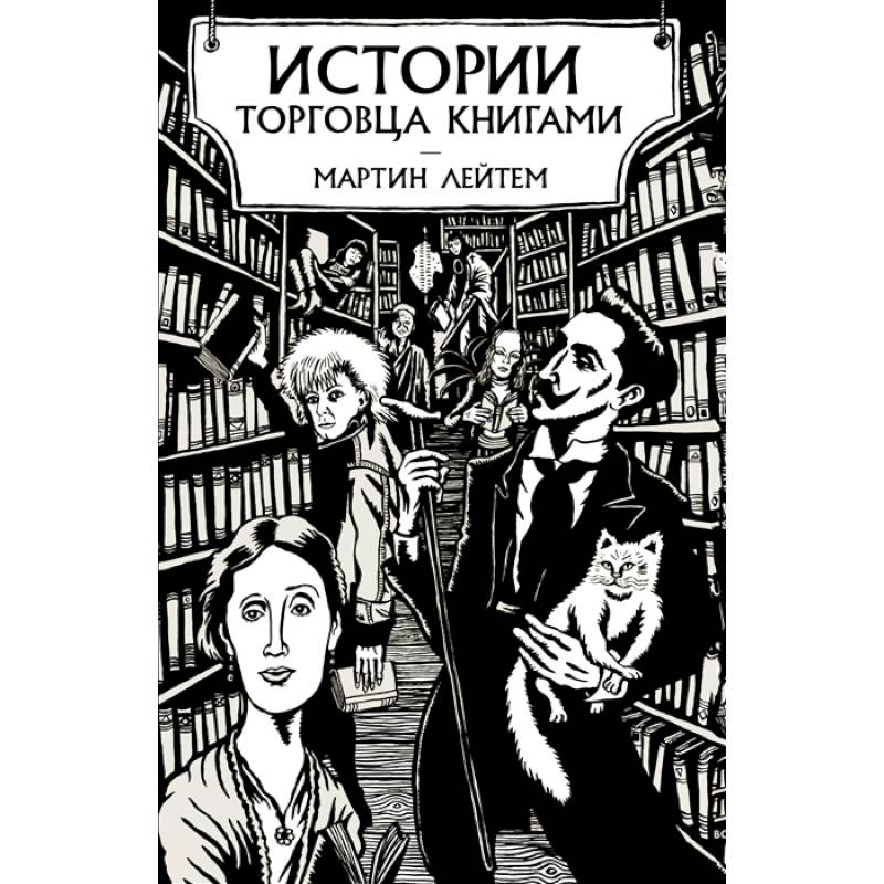 Истории торговца книгами