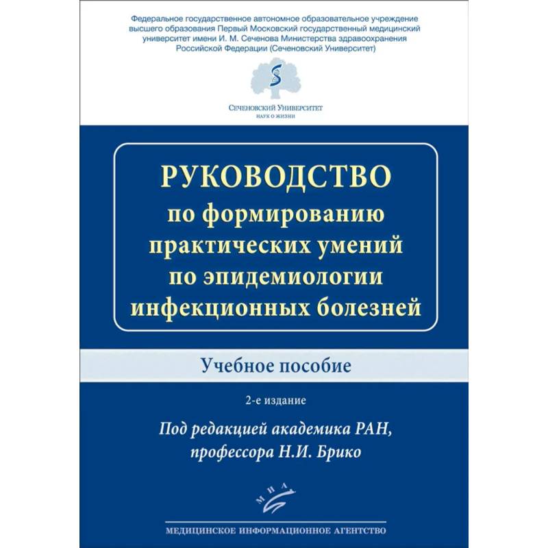 Руководство по формированию практических умений по эпидемиологии инфекционных болезней. Учебное пособие