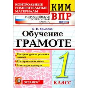 ВПР КИМ Обучение грамоте. 1класс.