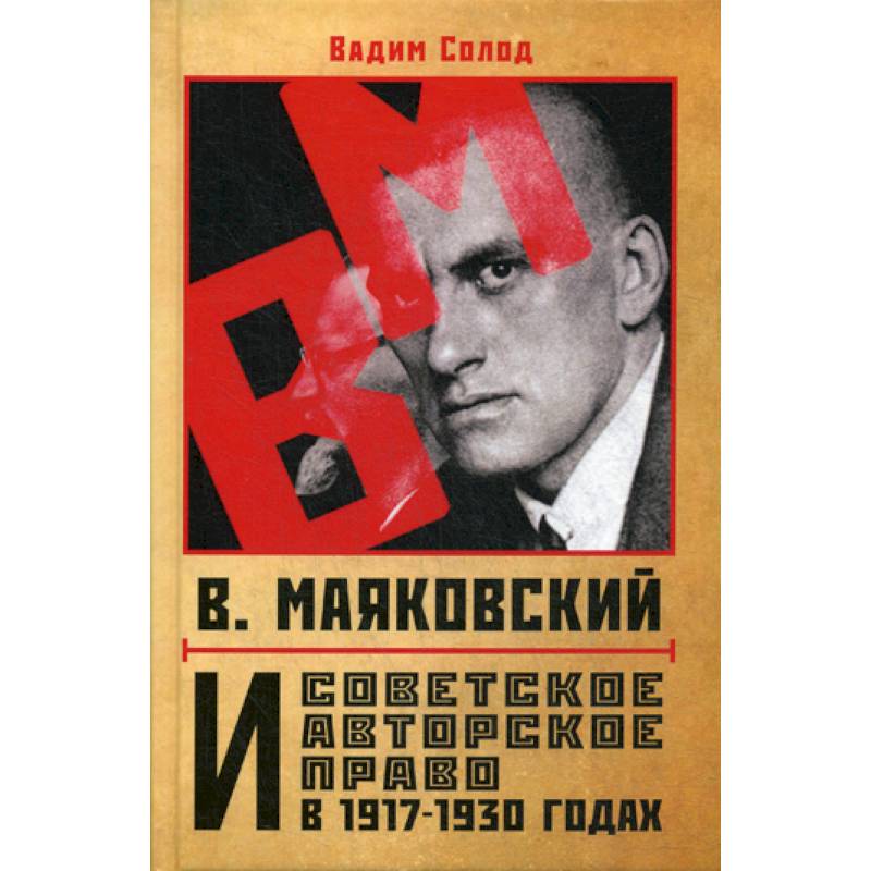 В. Маяковский и советское авторское право в 1917-1930 годах