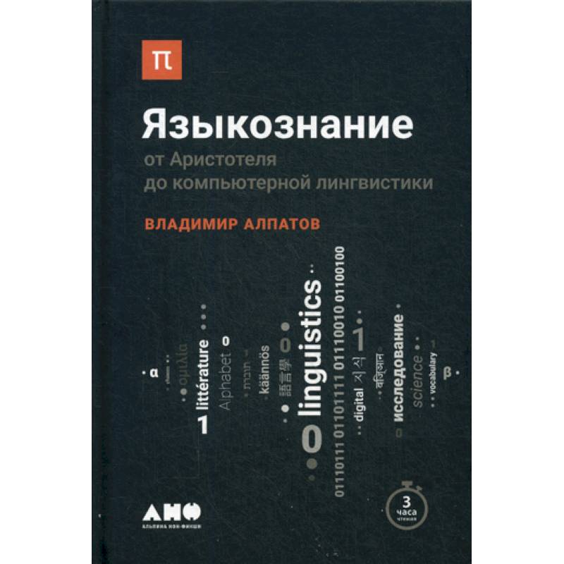 Языкознание: От Аристотеля до компьютерной лингвистики