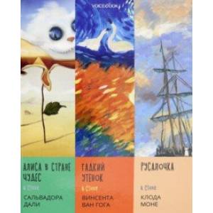 Сказки в стиле великих художников (Дали, Ван Гог, Моне)