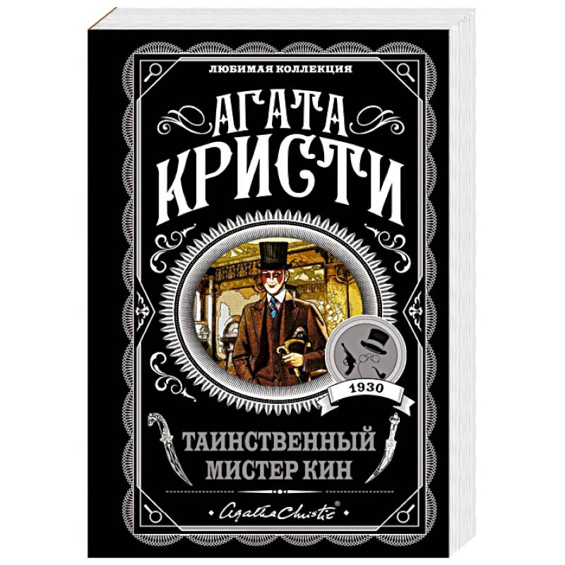 Таинственный мистер Кин