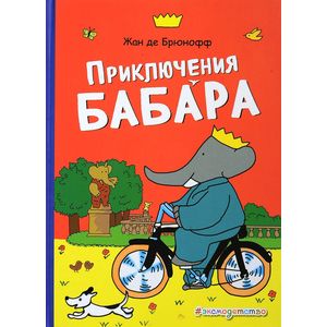 Приключения Бабара