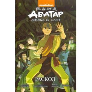 Аватар. Легенда об Аанге. Раскол. Книга 3