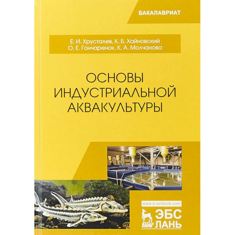 Основы индустриальной аквакультуры. Учебник