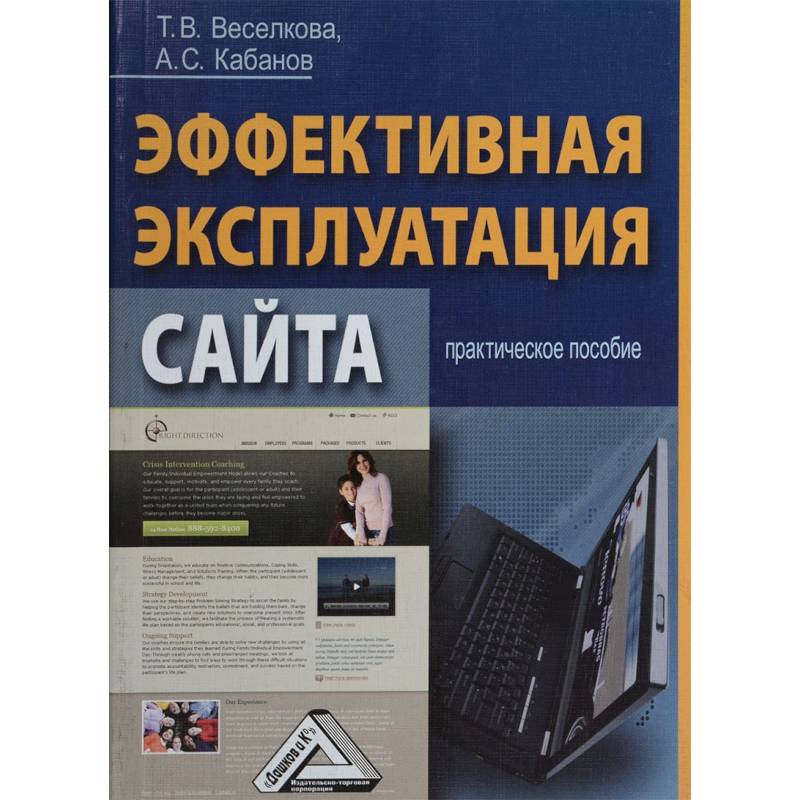 Эффективная эксплуатация сайта. Практическое пособие