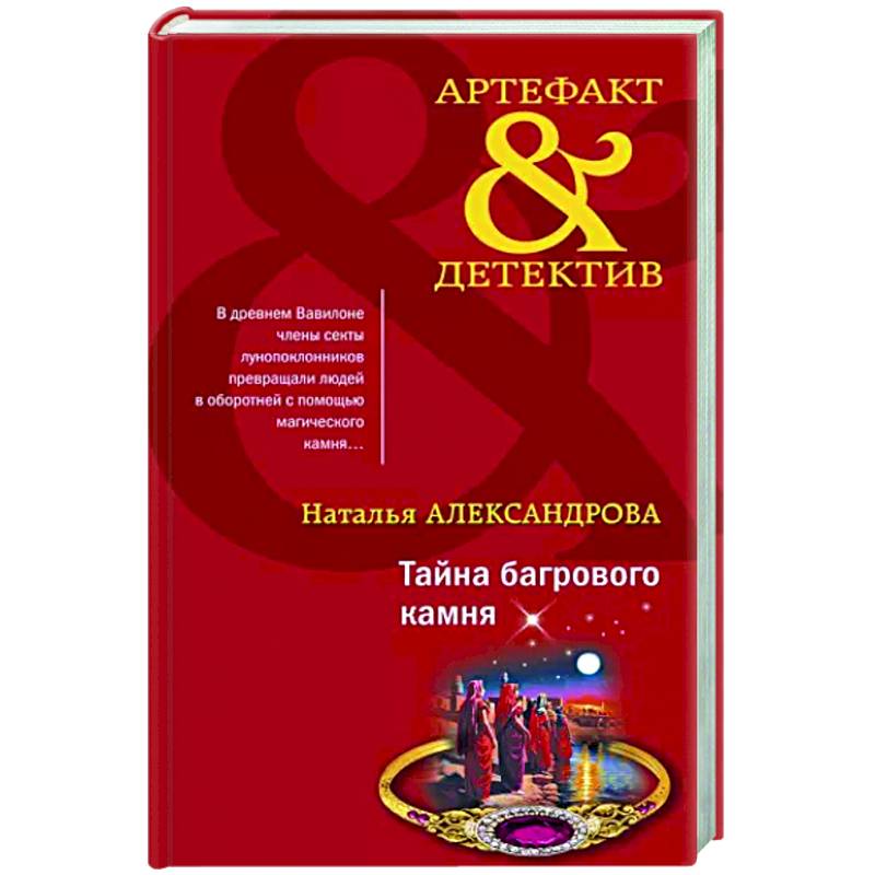 Тайна багрового камня