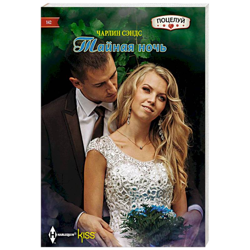 Тайная ночь