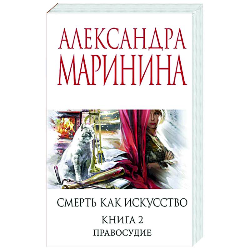 Смерть как искусство. Книга вторая: Правосудие