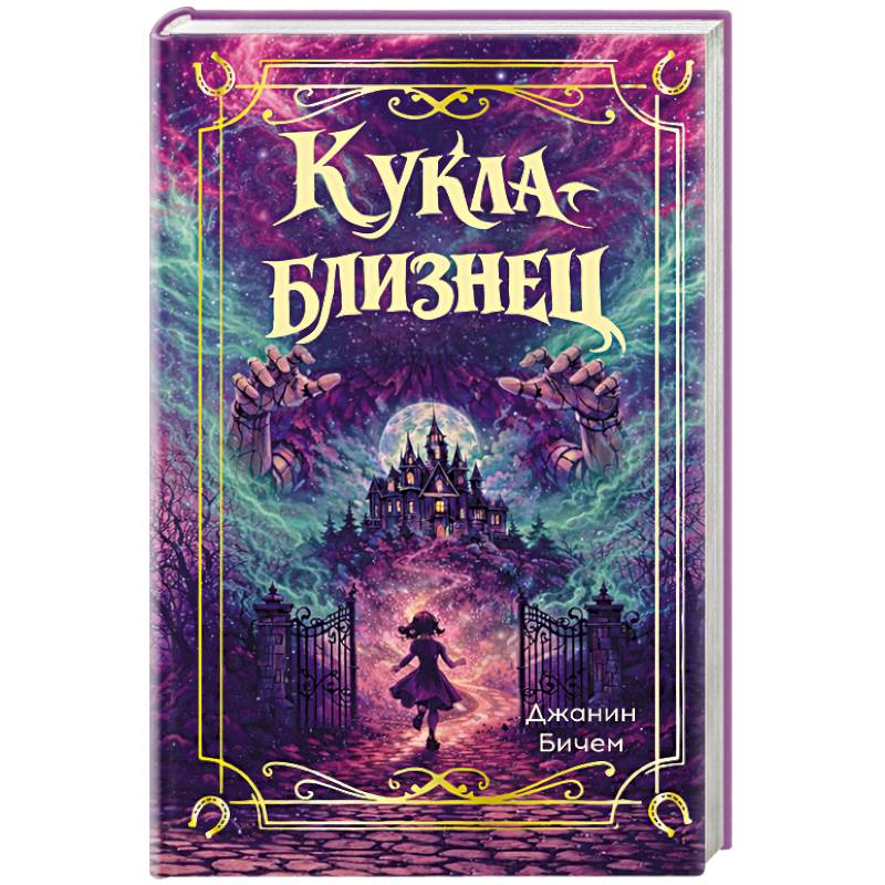 Кукла-близнец