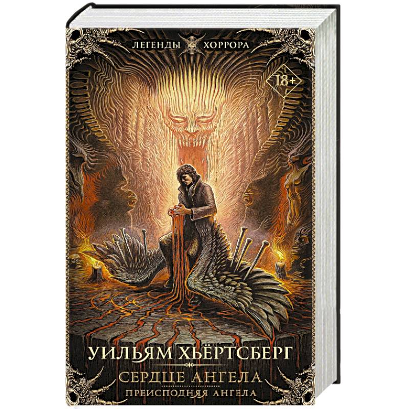 Сердце ангела. Преисподняя ангела