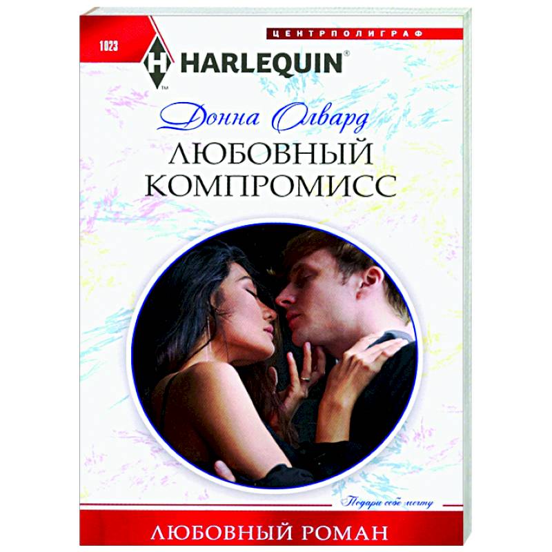 Любовный компромисс