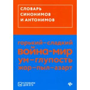 Словарь синонимов и антонимов (ЕГЭ)