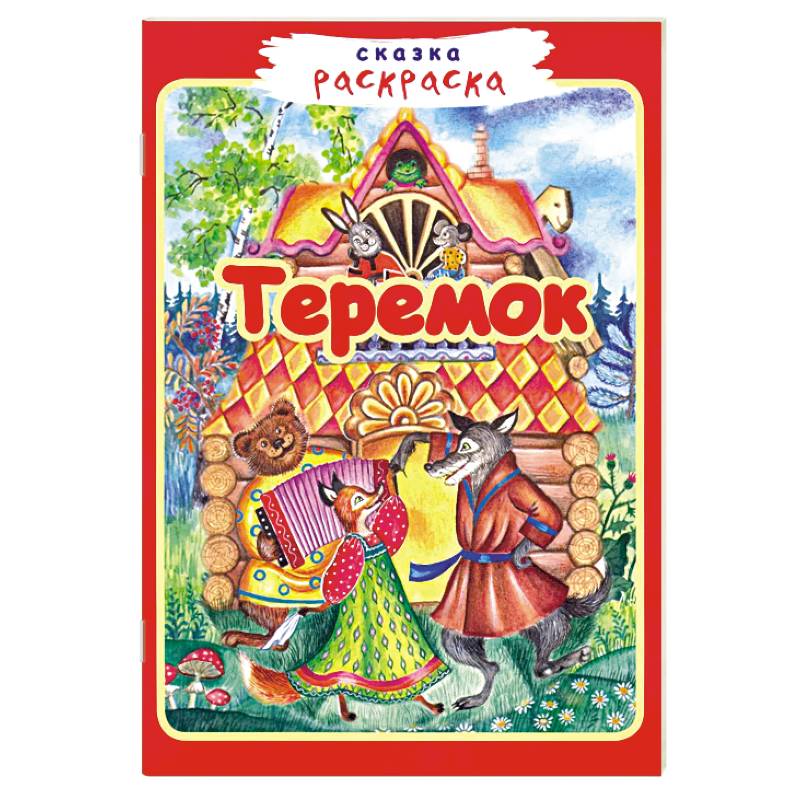 Теремок