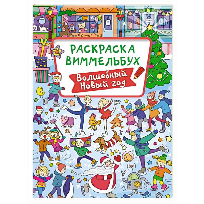 Волшебный Новый год