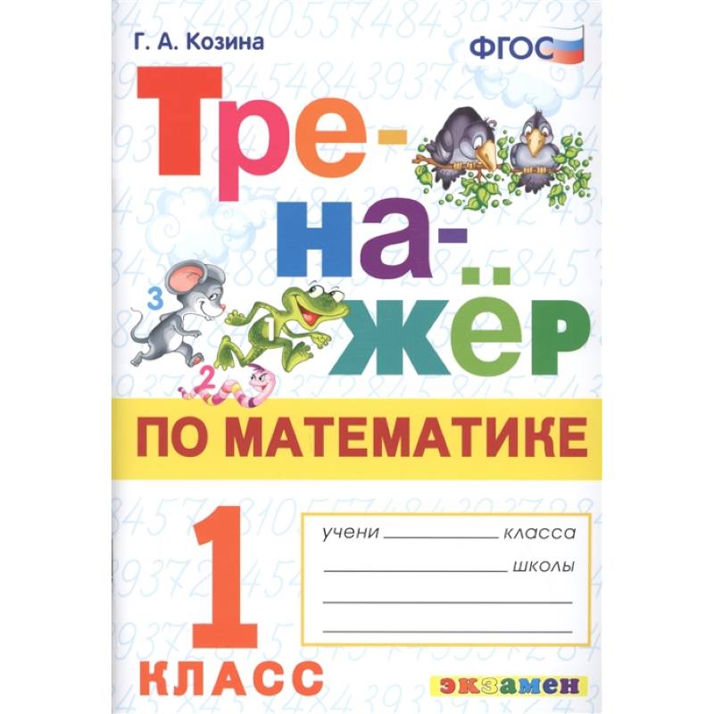 Тренажер по математике 1 класс для распечатывания. Тренажер математика 1 класс задания. Тренажер математика 1 класс. Тренажер по математике 1 класс страница 12. Тренажёр по математике 1 класс мишакина ответы.