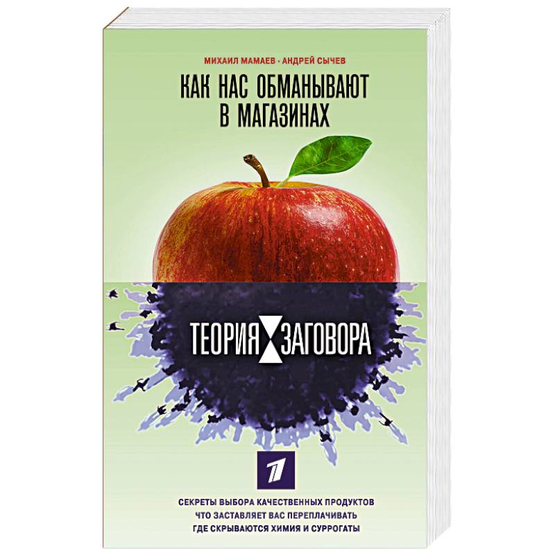 Теория заговора. Как нас обманывают в магазинах