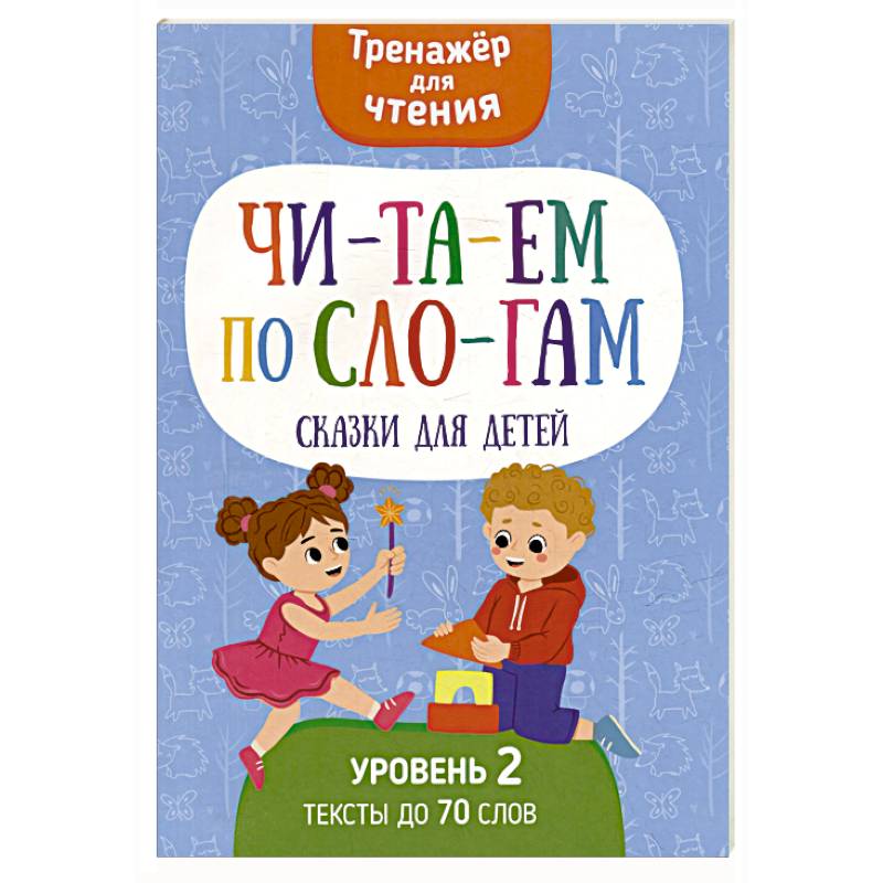 Читаем по слогам. Сказки для детей. Уровень 2. Тексты до 70 слов