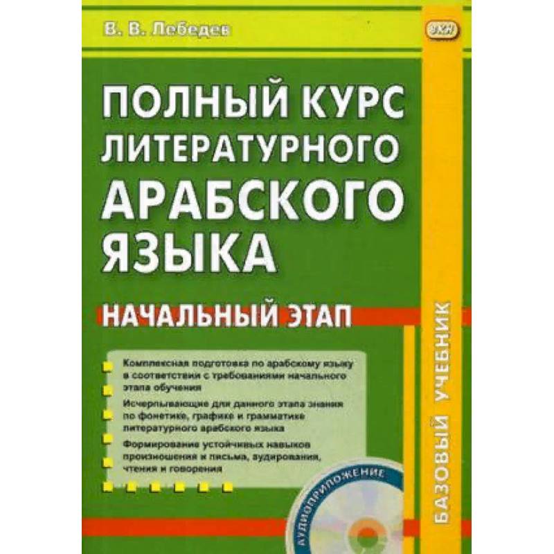 Полный курс литературного арабского языка. Начальный этап Полный курс литературного арабского языка. Начальный этап