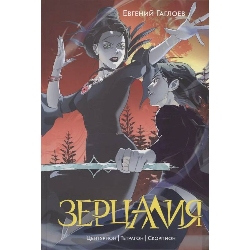 Зерцалия 2. Центурион, Тетрагон, Скорпион