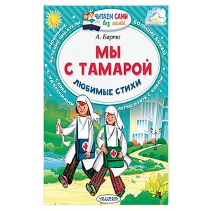 Мы с Тамарой. Любимые стихи