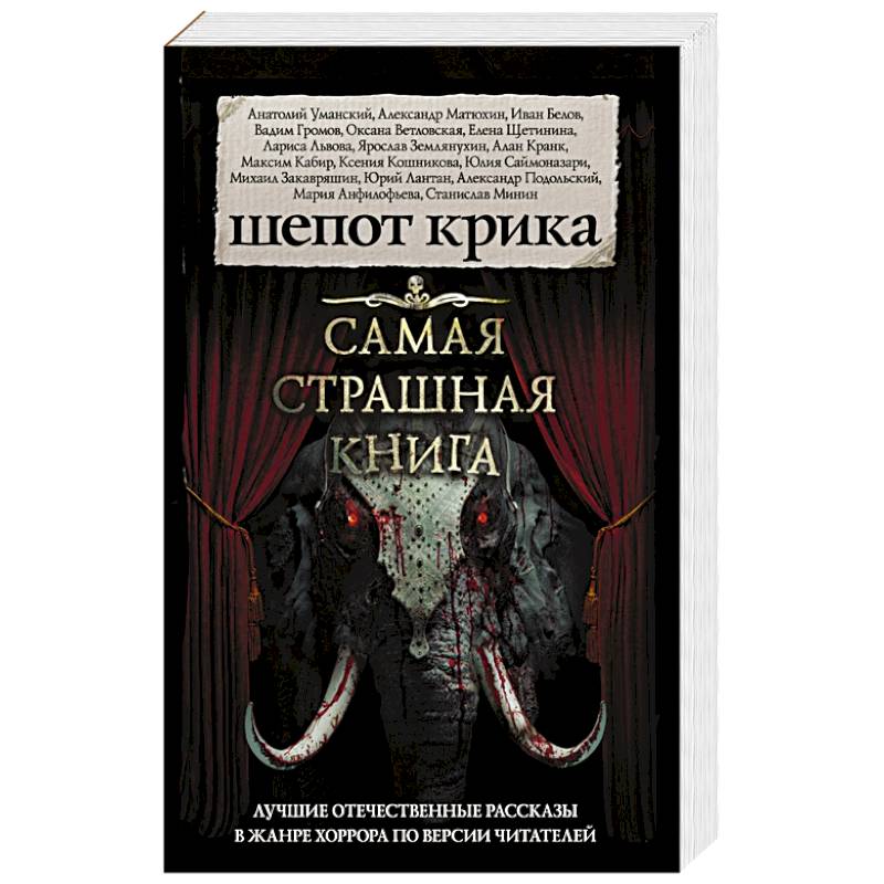 Самая страшная книга. Шепот крика