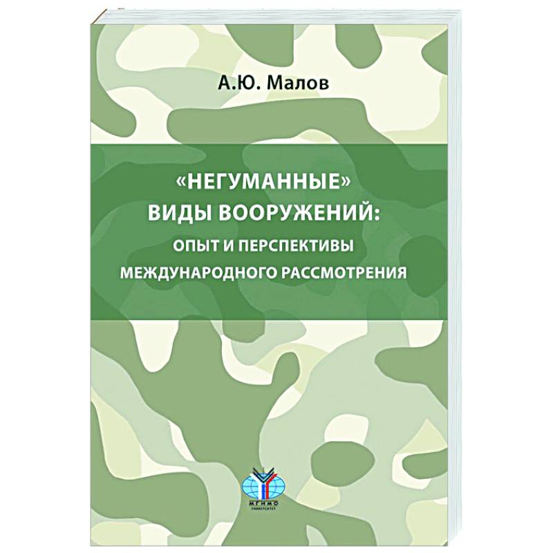 Негуманные виды вооружений: опыт и перспективы международного рассмотрения: монография