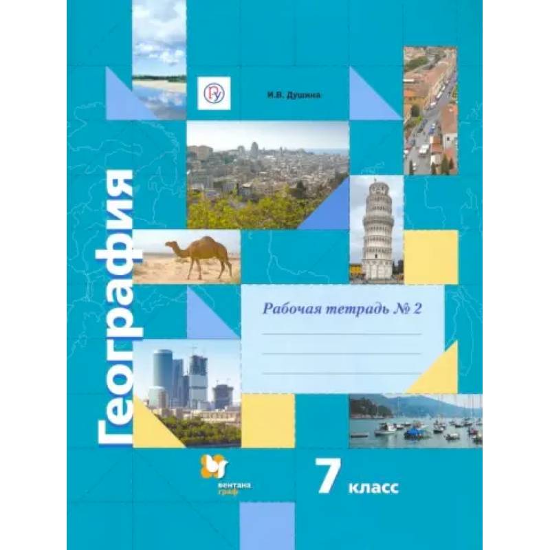 География. 7 класс. Рабочая тетрадь №2 к учебнику И. В. Душиной, Т. Л. Смоктунович. ФГОС
