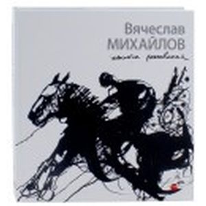 Вячеслав Михайлов. Опыты рисования