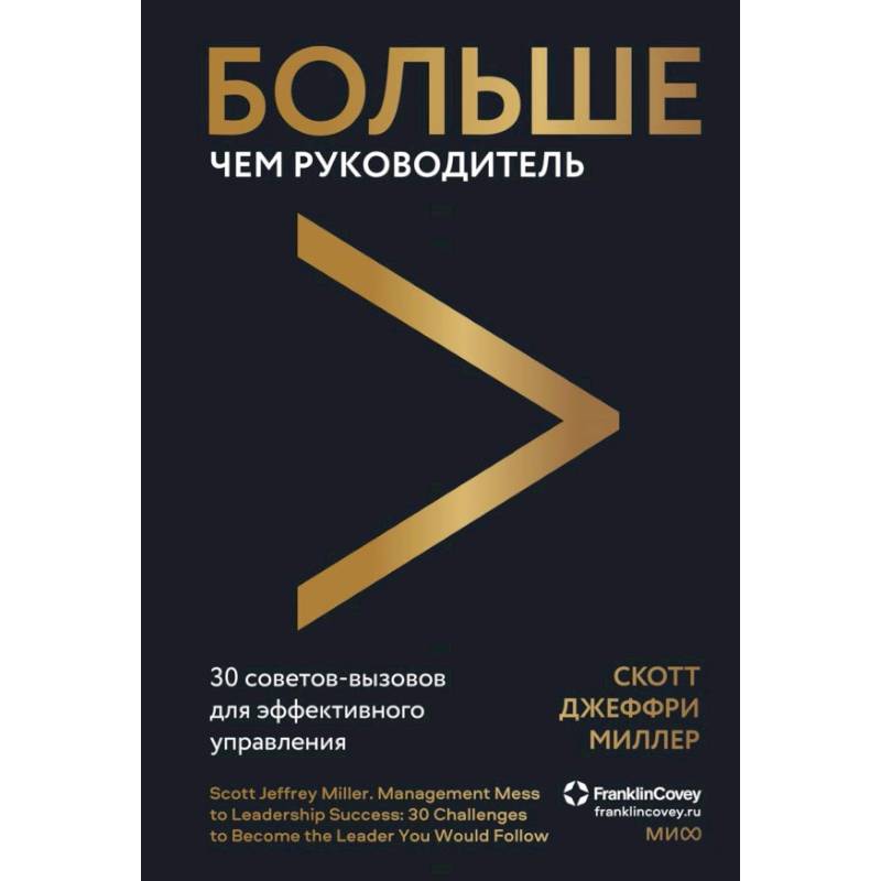Больше чем руководитель. 30 советов-вызовов для эффективного управления