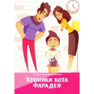 Хроники кота Фарадея