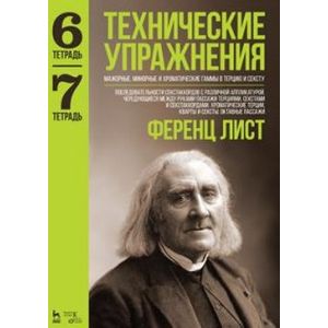 Технические упражнения. Мажорные, минорные и хроматические гаммы в терцию и сексту. Тетрадь 6. Тетрадь 7
