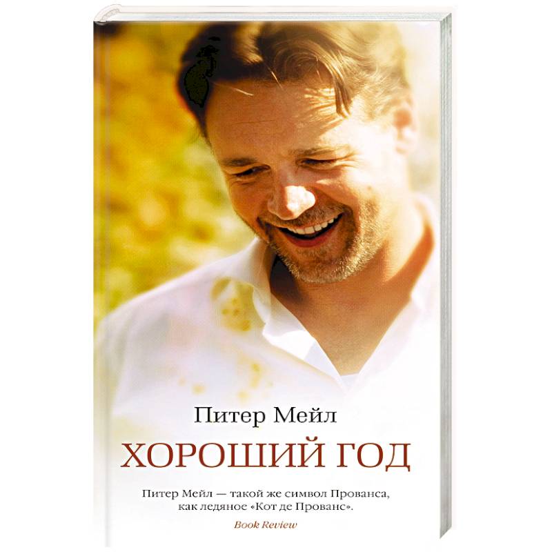 Хороший год