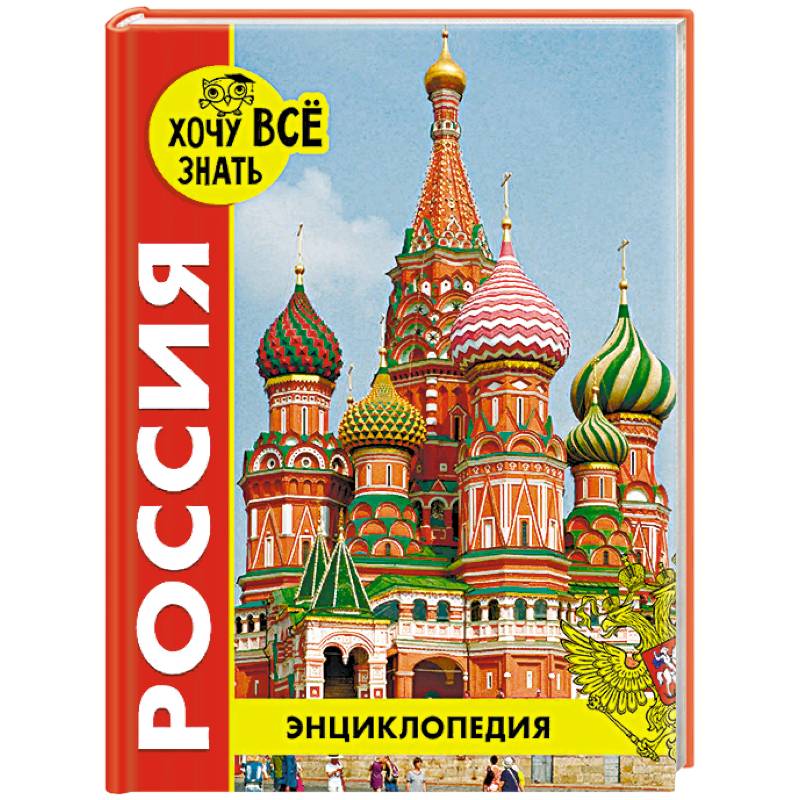 Энциклопедия. Россия