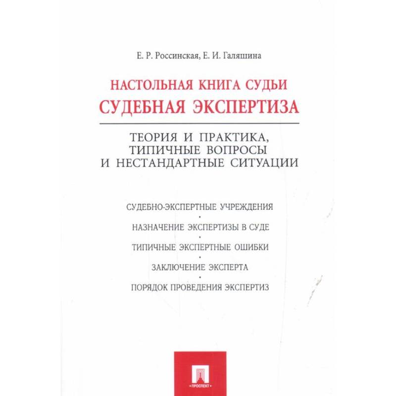 Настольная книга судьи:судебная экспертиза