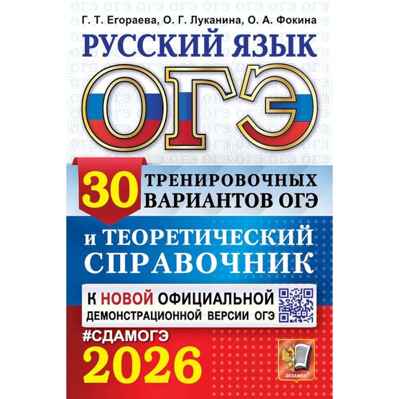 ОГЭ 2026. Русский язык. 30 вариантов и теоретический справочник