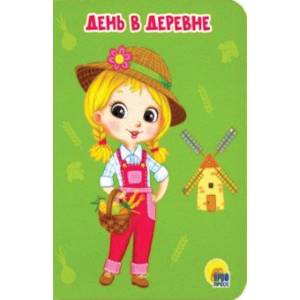 День в деревне День в деревне