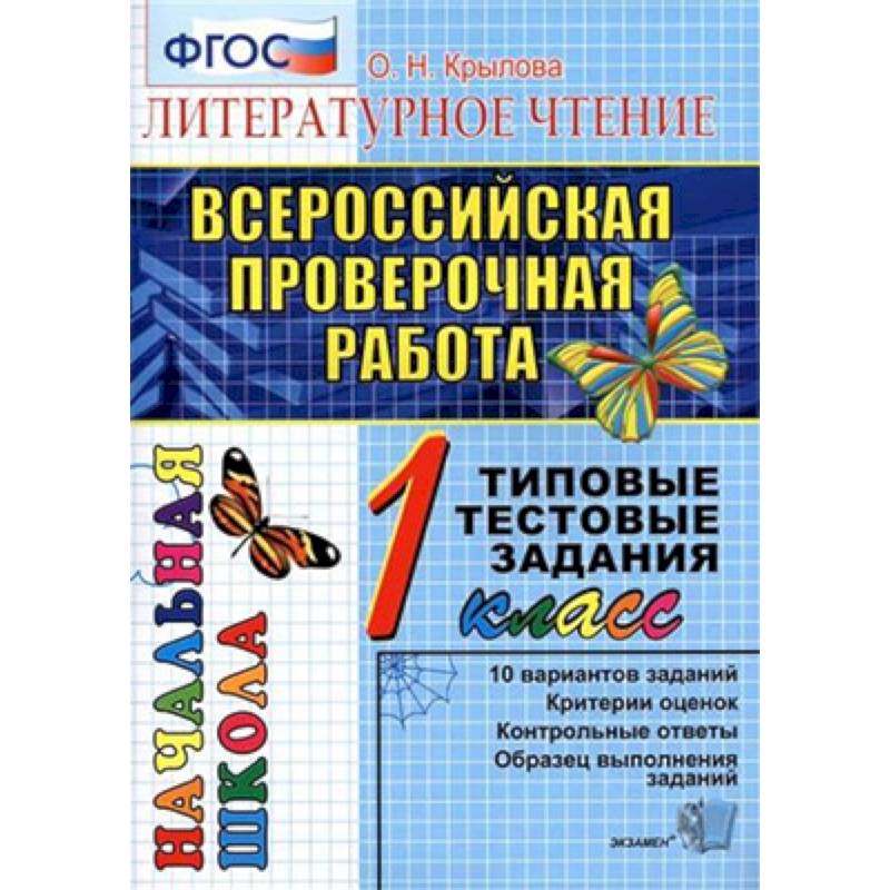 Всероссийская проверочная работа. Русский язык. 1 класс. Типовые тестовые задания. ФГОС